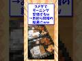コメダモーニングで安価ww #shorts