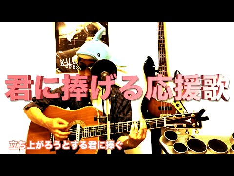 【君に捧げる応援歌】HIPPY by Joe満(ミツル) アコギ弾き語り