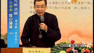 唯心世界之五觀--清淨觀論文暨證道發表會 2014-10-15 元理 元然 元德 元勳 【唯心論壇384.385】｜ WXTV唯心電視台