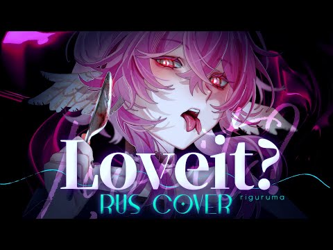 (rus cover) - Loveit? - riguruma - biz×ZERA feat LOLUET кавер на русском