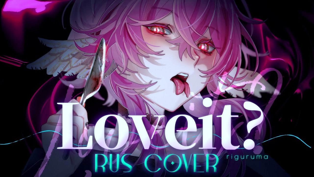 (rus cover) - Loveit? - riguruma - biz×ZERA  feat LOLUET кавер на русском