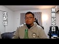 無職記念日!深夜(2:30)のこっそり生配信。