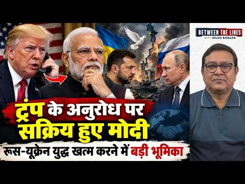 ट्रंप के अनुरोध पर सक्रिय हुए मोदी | रूस-यूक्रेन युद्ध खत्म करने में निभाएंगे बड़ी भूमिका?