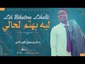 ترنيمة ليه بهتم لي حالي كلمات وألحان القس ناجي مهنا ترنيم ايوب الفياض 