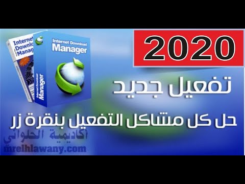 تحميل و تفعيل برنامج Internet Download Manager 6 36 Build 1 بضغطة