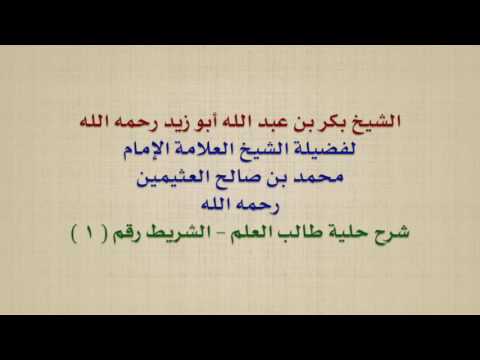 الشيخ ابن عثيمين الشيخ بكر بن عبد الله أبو زيد رحمه الله