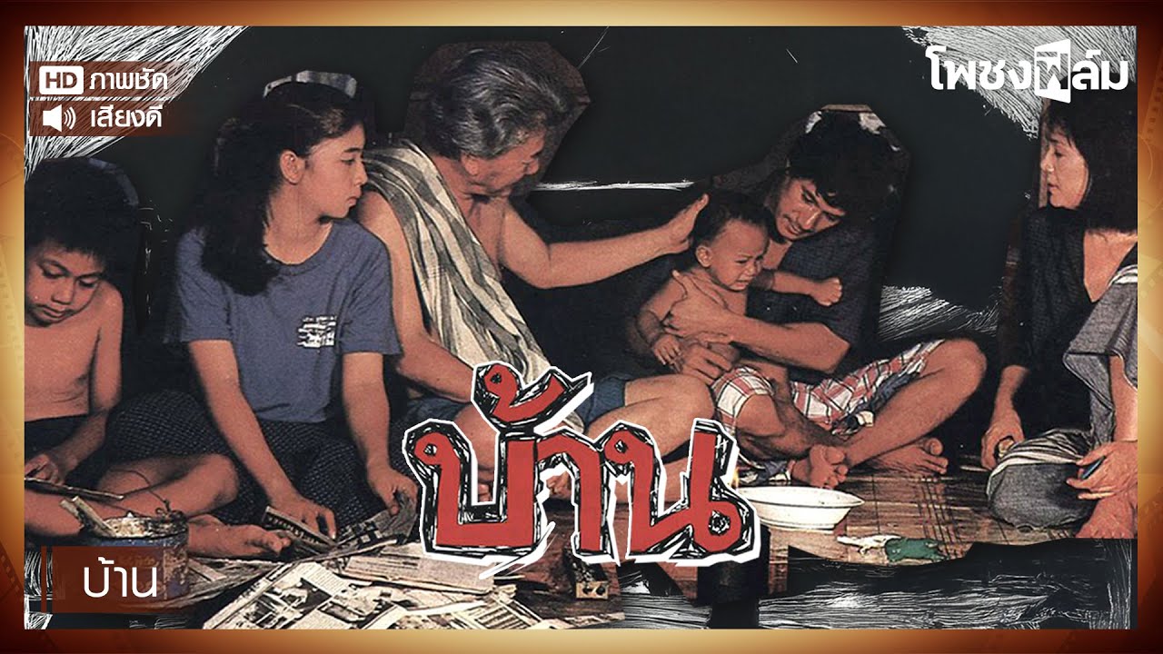 บ้าน (2530) - สรพงษ์ ชาตรี หนังไทยเก่า เต็มเรื่อง【โพชงฟิล์ม Pochong Film】