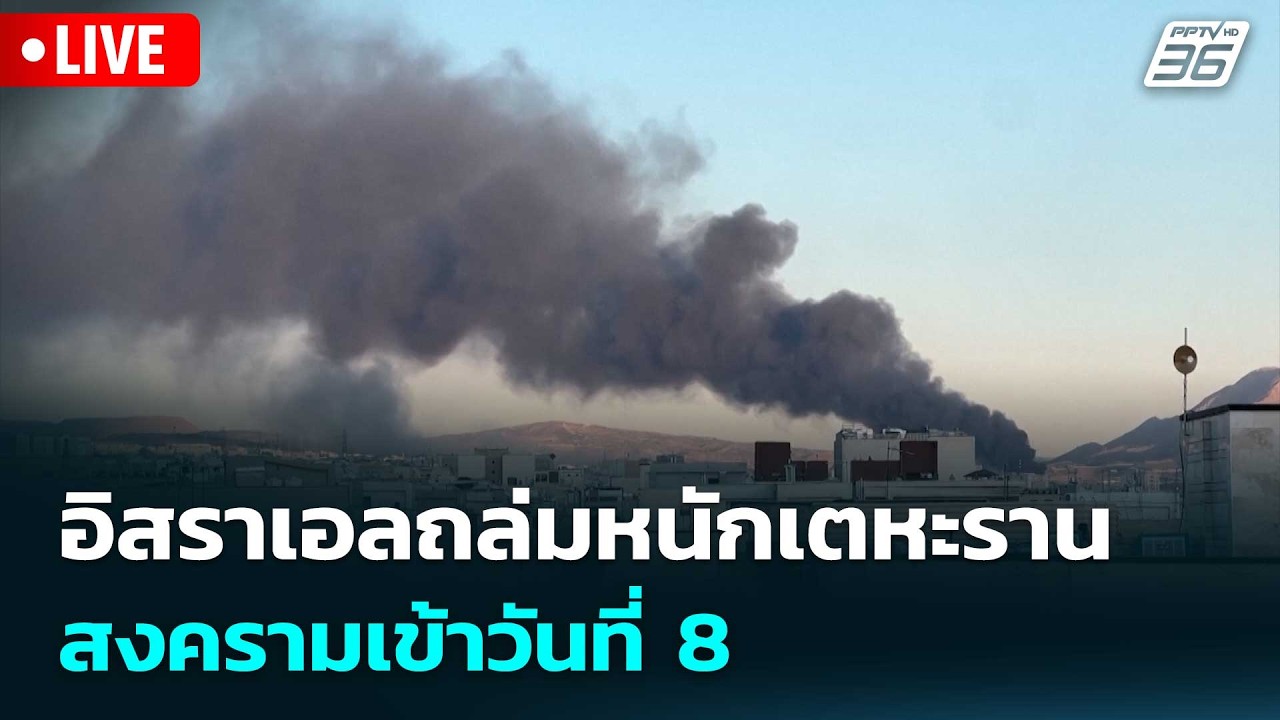 🔴 Live ทันข่าวสุดสัปดาห์ | อิสราเอลถล่มหนักเตหะราน-เบรุต สงครามเข้าวันที่ 8 | 7 มี.ค. 69