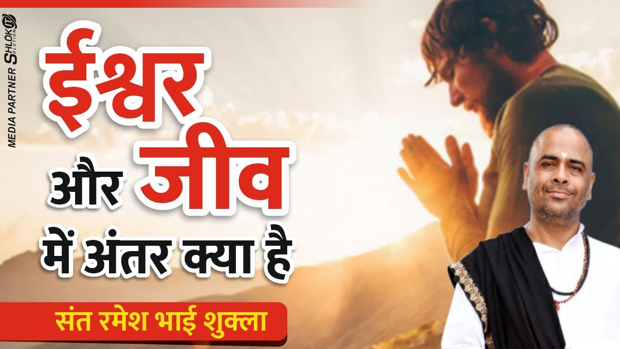 Ishwar Aur Jiv Mein Antar Kya Hai ? ईश्वर और जीव में अंतर क्या है ? Bhagwat Katha By Ramesh Bhai