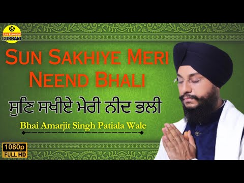 Sun Sakhiye Meri Neend Bhali | Bhai Amarjit Singh Patiala Wale | Live Recorded Gurbani #lrgk