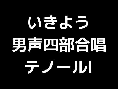 02 「いきよう」相澤直人編(男声合唱版)MIDI テノールⅠ(トップテナー) 音取り音源