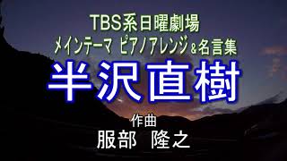 半沢直樹 名言集 メインテーマ ピアノアレンジ ｔｂｓ系日曜劇場 Youtube