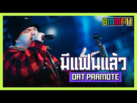 มีแฟนแล้ว - โอ๊ต ปราโมทย์ ft. URBOYTJ (Live at Big Mountain Music Festival 11)
