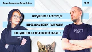 РЗВРТ | Обрушение в Белгороде. Пересадка Шойгу-Патрушева. Наступление в Харьковской области| 13.5.24