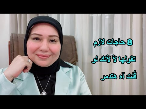 8 حاجات لازم تقولها لأ لأنك لو قلت آه هتدمر صحتك النفسية د ايمان سليم