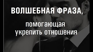 ГОВОРИТЕ ЭТУ ФРАЗУ СВОЕМУ МУЖЧИНЕ!.. чтобы укрепить отношения. ГОВОРИТЕ ЭТУ ФРАЗУ СВОЕМУ МУЖЧИНЕ!.. чтобы укрепить отношения.