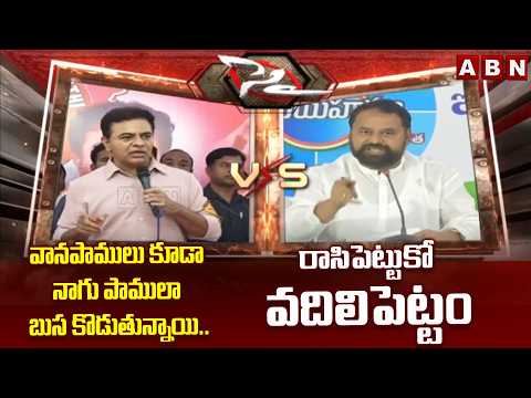 వానపాములు కూడా నాగు పాములా బుస కొడుతున్నాయి..| KTR vs MLC Addanki Dayakar | ABN Telugu - ABNTELUGUTV