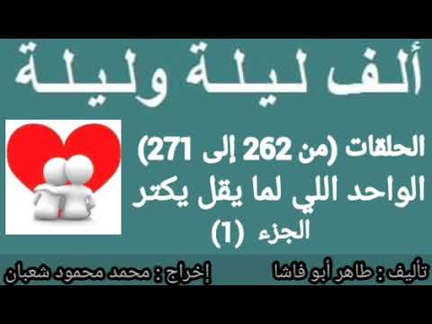 ألف ليلة وليلة الإذاعية الواحد اللي لما يقل يكتر الجزء الاول