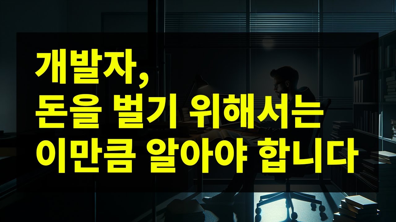 개발자, 돈을 벌기 위해 필요한 코딩 실력