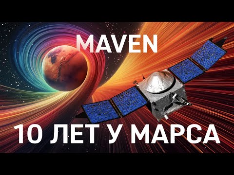 10 лет у Марса: Ошеломляющие открытия зонда MAVEN