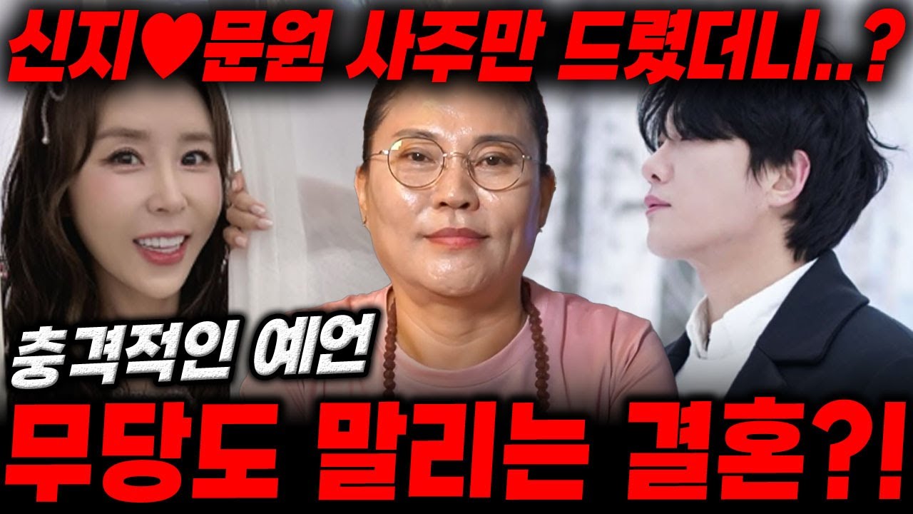 결혼발표 '신지💖문원' 사주 속 궁합은? 무당도 말리는 결혼..?!/ 신지사주,문원사주,신지문원궁합