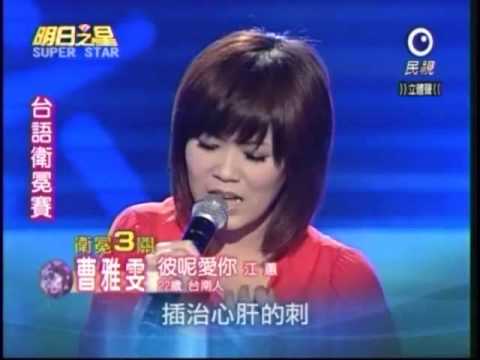 明日之星8月15日第43集-台語衛冕賽曹雅雯演唱彼呢愛你