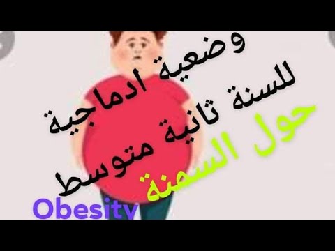 وضعيةحول مرض السمنة مقترحة وبقوة لامتحان الفصل الثاني سنة ثانية متوسط 2ms Exams