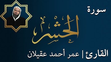 سورة  الحشر  |  الشيخ عمر عقيلان أبو زهير
