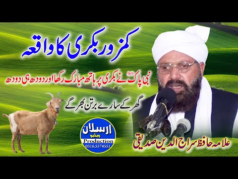 6 نومبر 2020 (کمزور بکری کا واقعہ) علامہ سراج الدین صدیقی