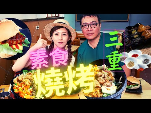 三重校園風美味素食燒烤|防疫美食|美味蔬食輕鬆外帶|大家共同為對抗疫情而努力|同島一命一起加油|||