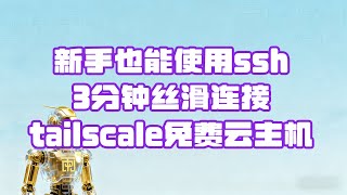 【ssh连接Tailscale】Mac连不上Tailscale SSH？别慌，3分钟搞定 | Tailscale SSH Not Working on Mac Chill, 3-Min Fix🚀