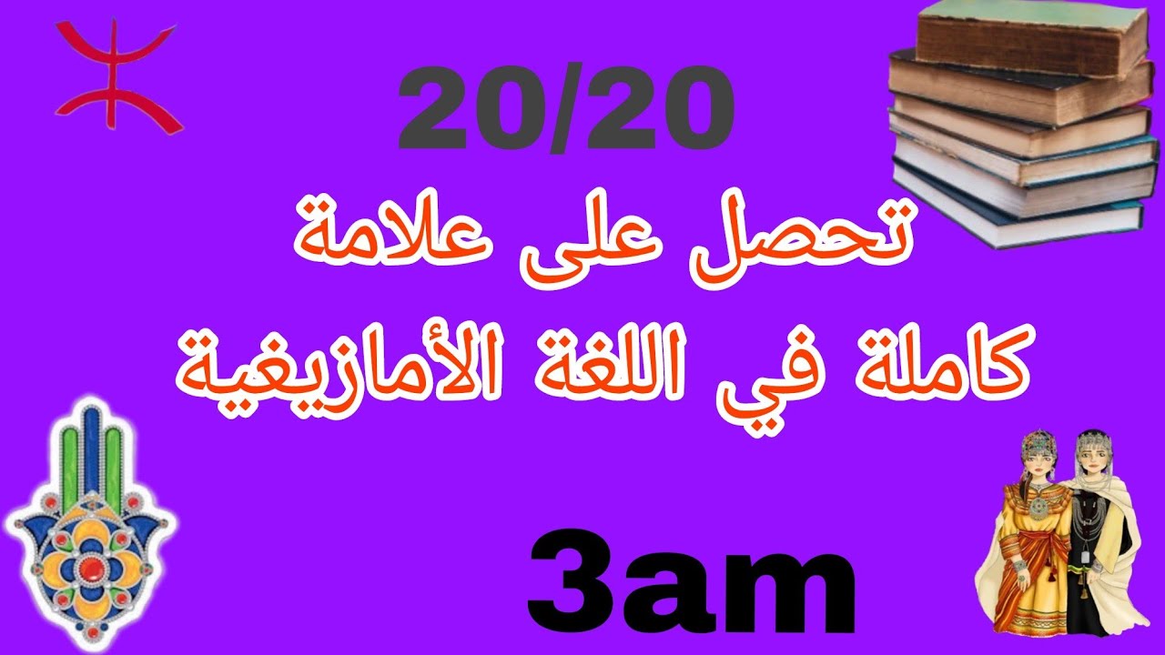 Cylia Taqvaylit:🛑امتحان📚 الفصل الثاني🚨 لسنة الثالثة متوسط في اللغة الأمازيغية ✅️