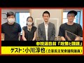 【田村淳のNewsCLUB】ゲスト:立憲民主党衆議院議員・小川淳也さん（2022年6月4日前半）