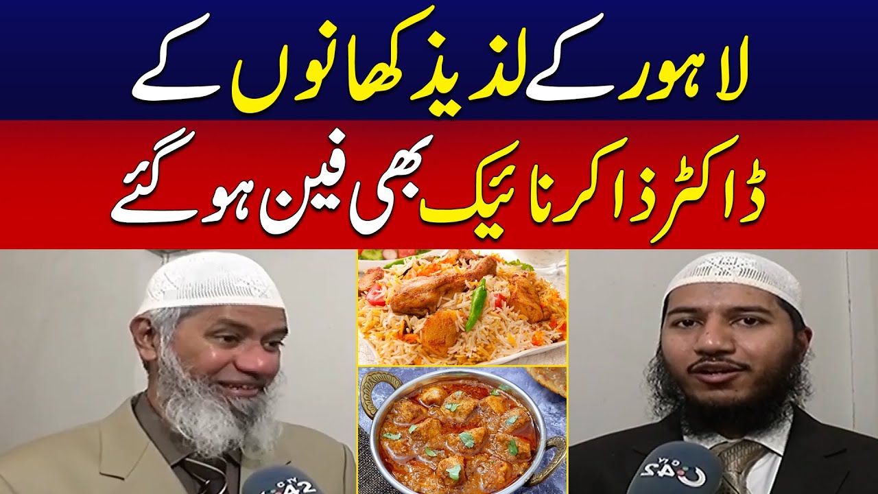 lahore-ke-lazeez-khaano-ke-dr-zakir-naik-bhi-fan-ho-gaye-exclusive