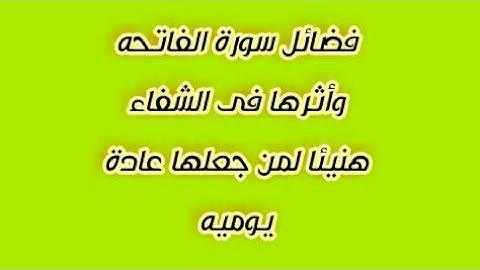 فضل سورة الفاتحه واثرها العظيم فى الشفاء بأذن الله👆