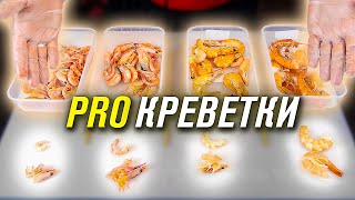 КАКИЕ КРЕВЕТКИ ЛУЧШЕ ПОДОЙДУТ ДЛЯ СУШИ И РОЛЛОВ!?! СРАВНИЛИ 4 ВИДА КРЕВЕТОК!!!ОТ ДЕШЁВЫХ ДО ДОРОГИХ!