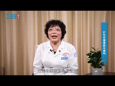 【生长激素】打生长激素能长高吗