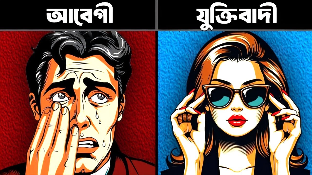 আপনার আবেগীয় বুদ্ধিমত্তা কেমন? | Test Your Emotional Intelligence! | Personality Test