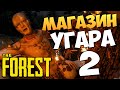 The Forest - Магазин в Лесу! До Слез)