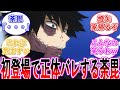【ヒロアカ】初登場で正体がバレて気まずくなる荼毘・・・に対する読者の反応集