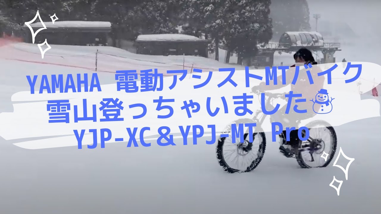 I tried riding the Yamaha YPJ-XC and YPJ-MT Pro on a ski resort I tried riding the Yamaha YPJ-XC and YPJ-MT Pro on a ski resort