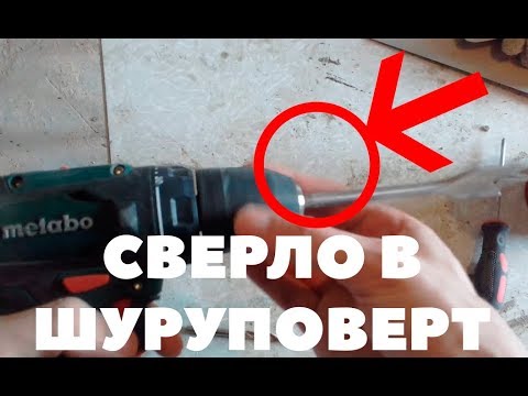 Как вставить сверло в шуруповерт?