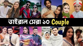 Top 10 Viral Couple Ayman & Munzereen Rs Fahim Porimoni Mamun Rakib Disha L2M