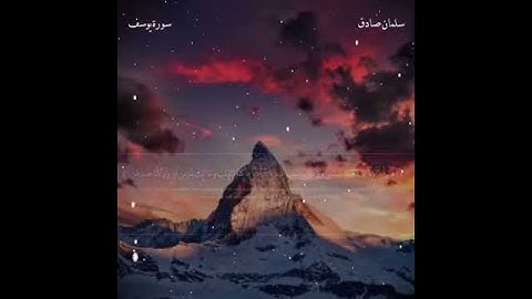 تلاوة تحبيرية للقارئ سلمان صادق من سورة يوسف