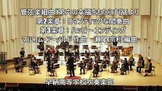 管弦楽組曲「第六の幸福をもたらす宿」より　　　The Inn of the Sixth Happiness (Malcolm Arnold)