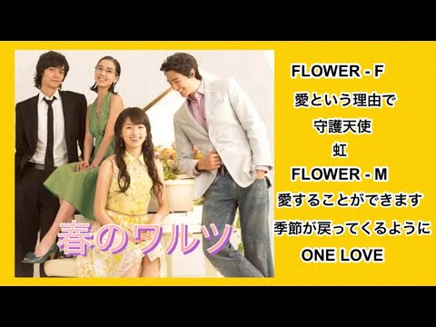 春のワルツ OST 主題歌 挿入歌 ／ Spring Waltz Original Sound Track