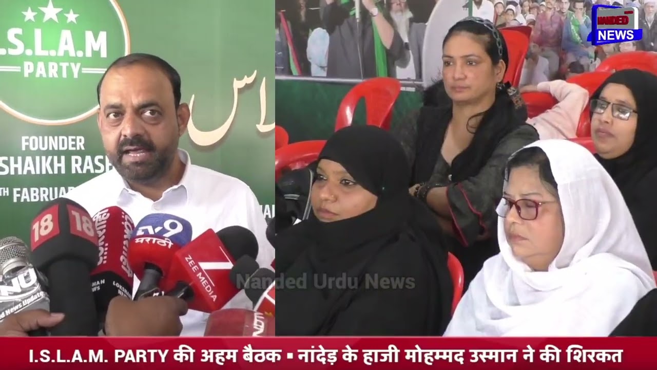 Nanded ▪︎ I.S.L.A.M. PARTY की अहम बैठक ▪︎ नांदेड़ के हाजी मोहम्मद उस्मान ने की शिरकत