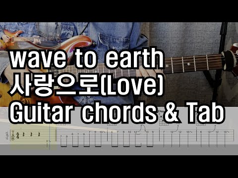 사랑으로 - wave to earth