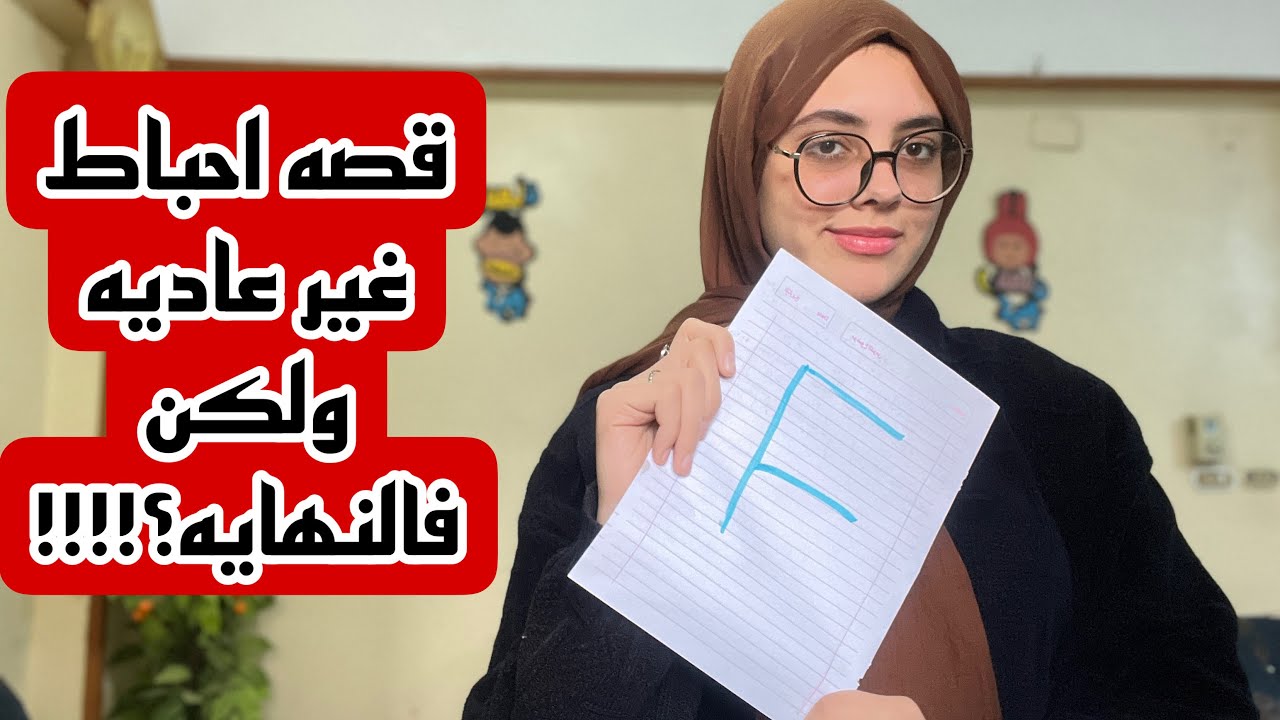 قصه احباط غير عاديه لطلاب هتفرق مع ناس كتير منكوا |ثانويه عامه 2023| اوعوا تيأسوا