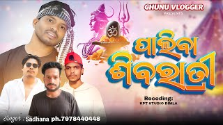 ପାଲିବା ଶିବରାତ୍ରୀ | Paliba Shivaratri | Koraputia Desia Song 2026 | Singer Sadhana | KPT Studio Dimla